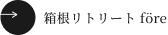 箱根リトリート fore